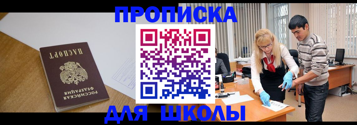 регистрация для школы в Бийске