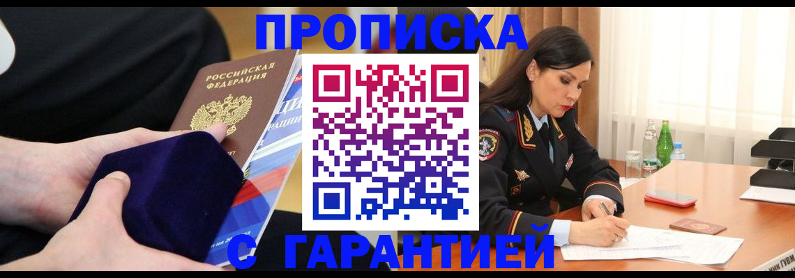 прописка в Бийске