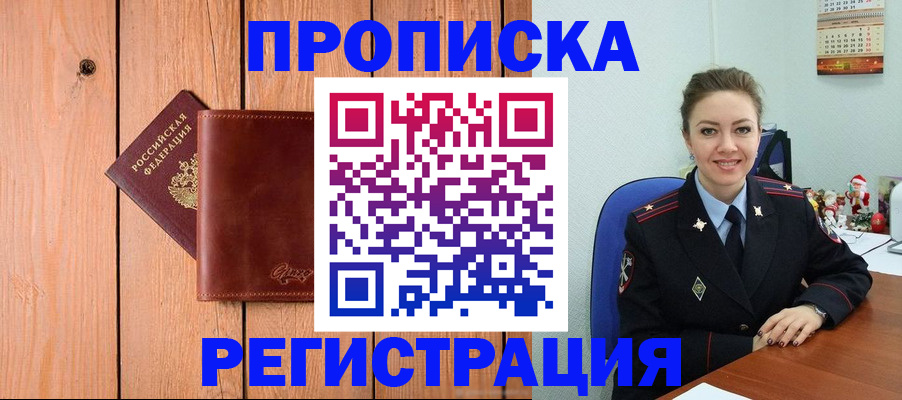 временная регистрация недорого в Бийске