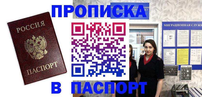 прописка 2025 в Бийске