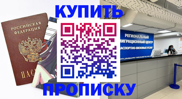 временная регистрация 2025 в Бийске