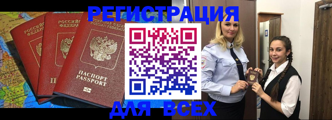 прописка регистрация в Бийске