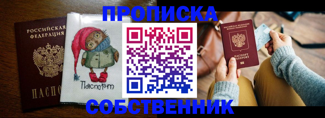 прописка для кредита в Бийске